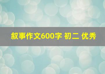 叙事作文600字 初二 优秀